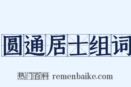 圆通居士组词是什么意思的图片